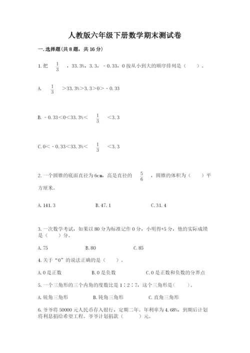 人教版六年级下册数学期末测试卷带答案（突破训练）.docx