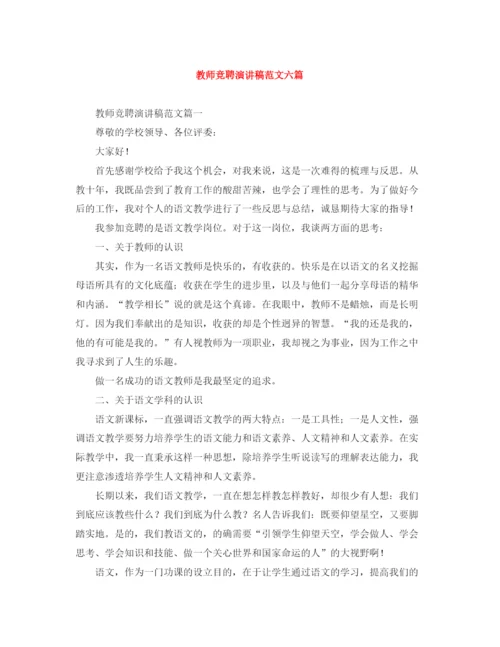 精编之教师竞聘演讲稿范文六篇.docx