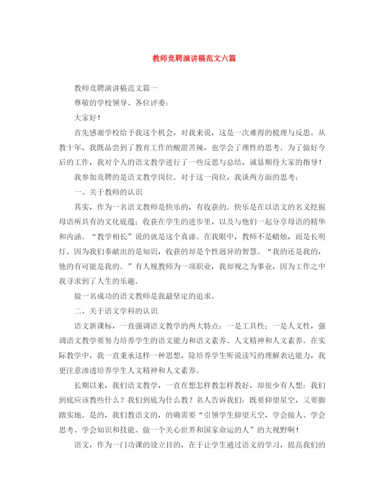 精编之教师竞聘演讲稿范文六篇.docx