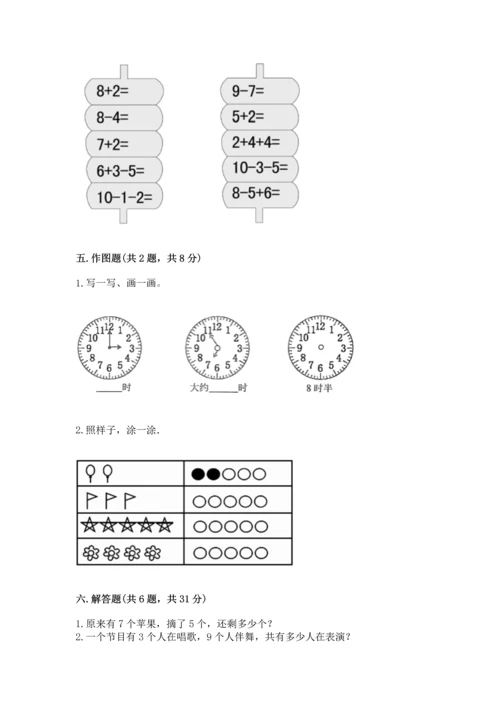 人教版一年级上册数学期末测试卷附答案【模拟题】.docx