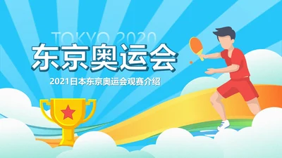 蓝色奥运会乒乓球PPT模板