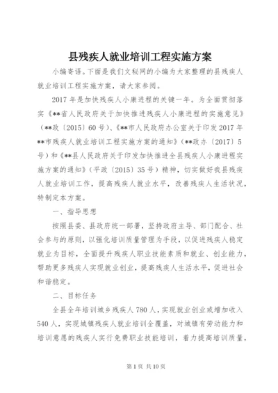 县残疾人就业培训工程实施方案.docx