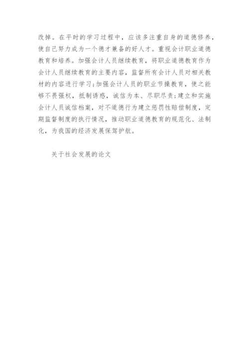 关于社会发展的论文精编.docx