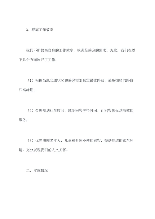 普通司机履职工作报告