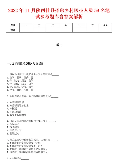 2022年11月陕西佳县招聘乡村医技人员59名笔试参考题库含答案解析1