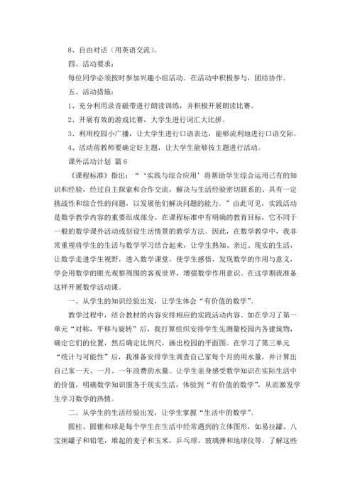 课外活动计划范文7篇.docx