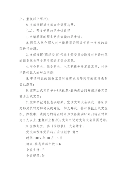 党支部预备党员转正会议记录.docx