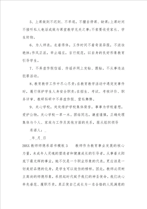 2022教师师德承诺书模板3篇师德承诺书内容