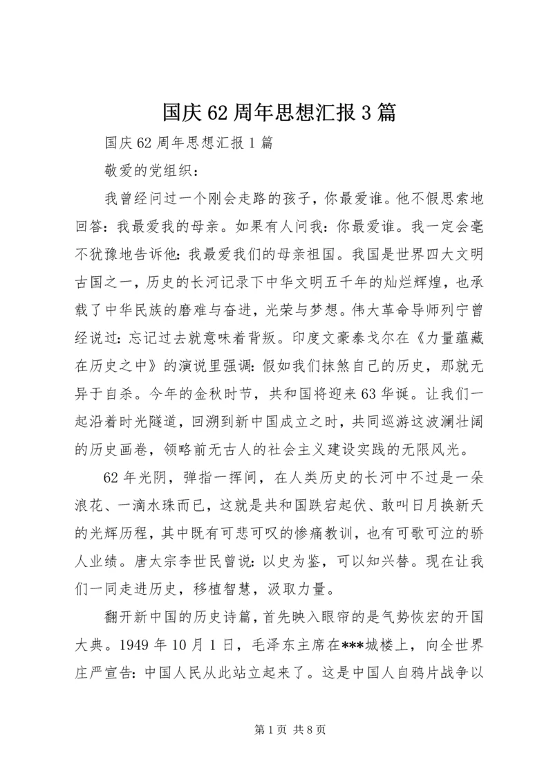 国庆62周年思想汇报3篇.docx