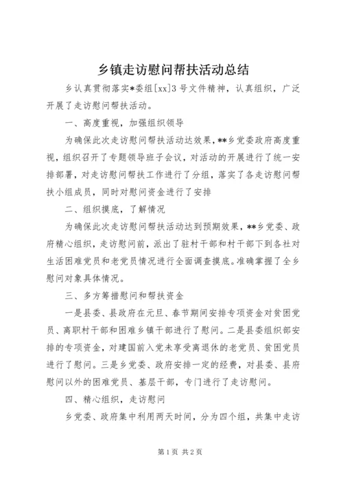 乡镇走访慰问帮扶活动总结.docx