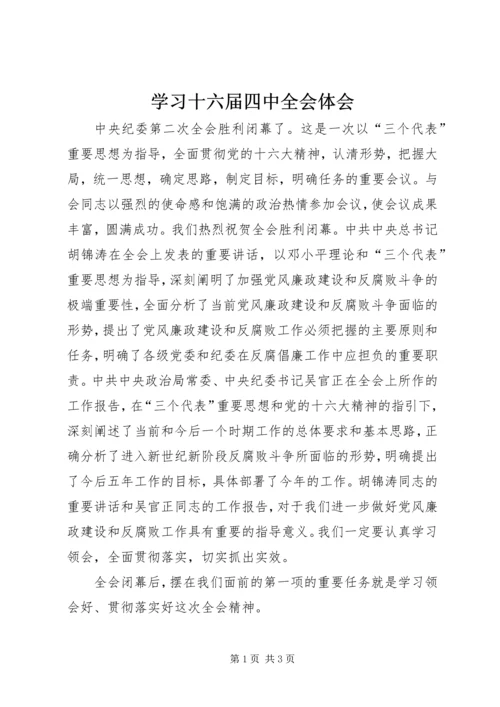 学习十六届四中全会体会 (2).docx