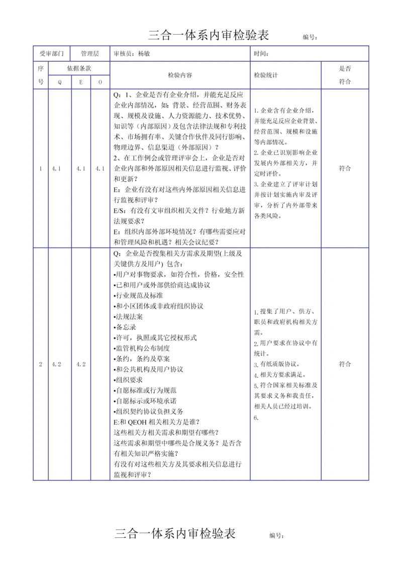 新版三合一综合体系内审检查表.docx