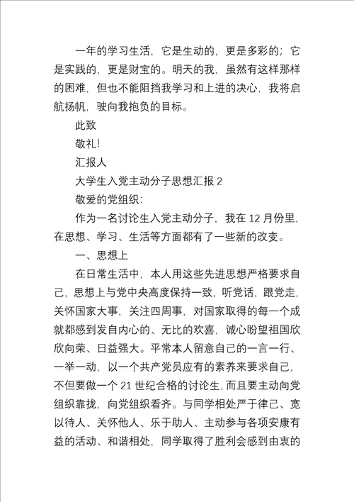 大学生入党积极分子思想汇报合集4篇