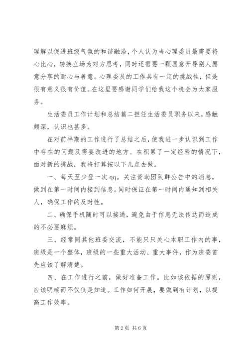 生活委员工作计划和总结.docx