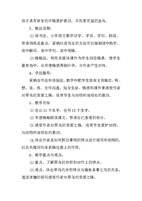 《翠鸟》公开课教学设计