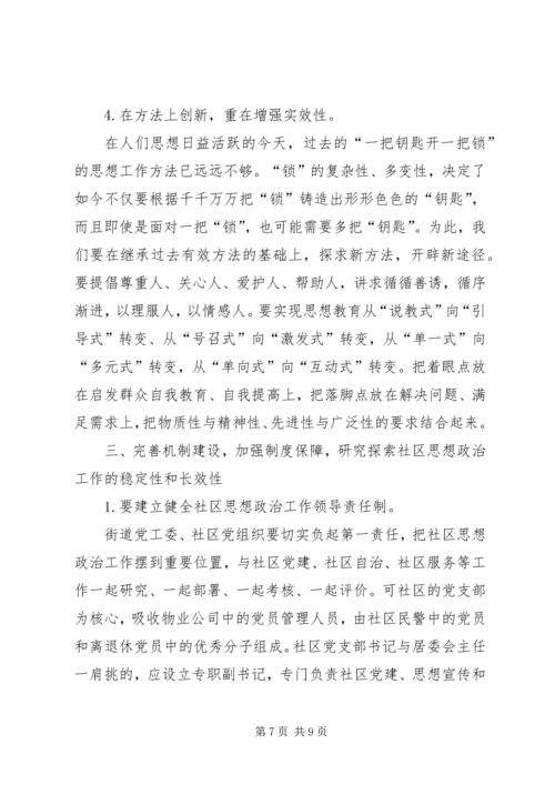 加强和改进新时期社区思想政治工作的几点思考.docx