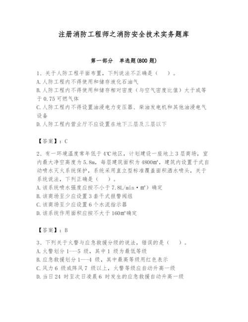 注册消防工程师之消防安全技术实务题库含完整答案（精选题）.docx