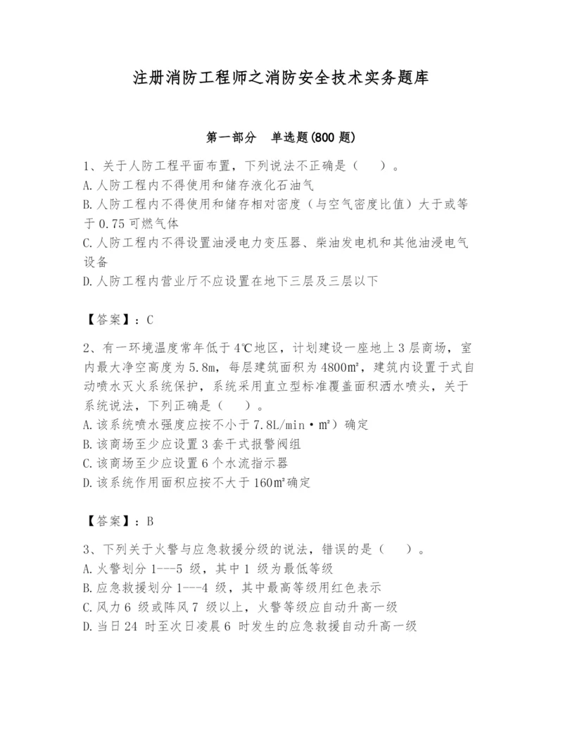 注册消防工程师之消防安全技术实务题库含完整答案（精选题）.docx