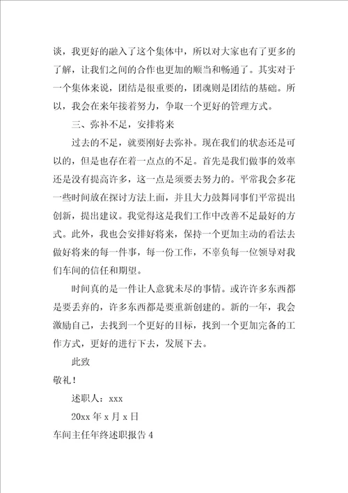 车间主任年终述职报告