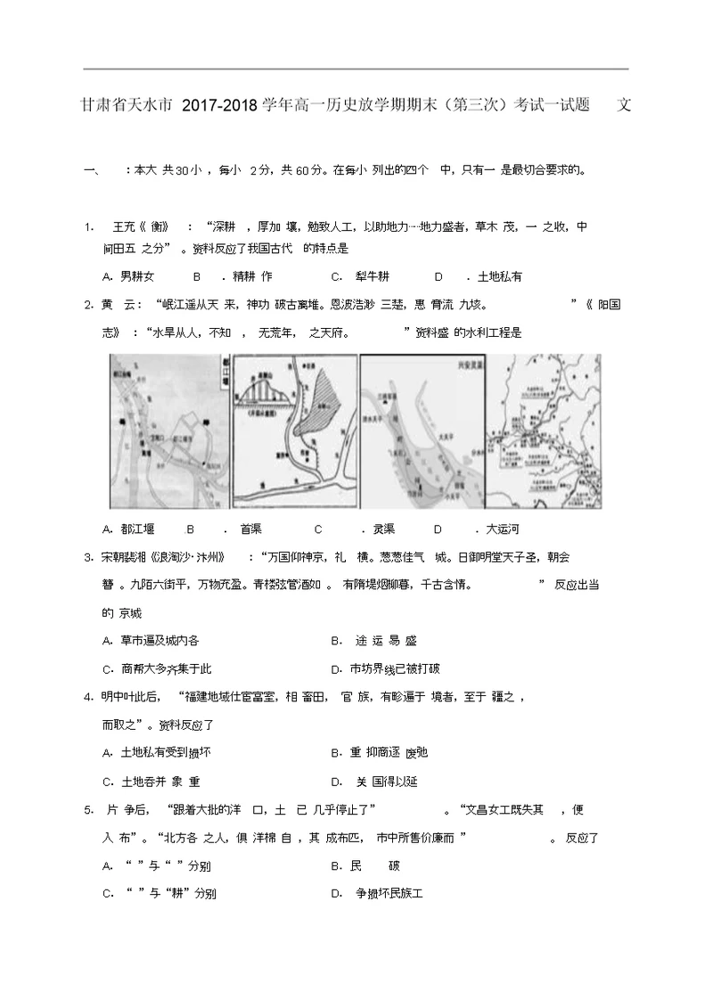 甘肃省天水市2017-2018学年高一历史下学期期末(第三次)考试试题文