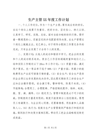 生产主管XX年度工作计划 (4).docx