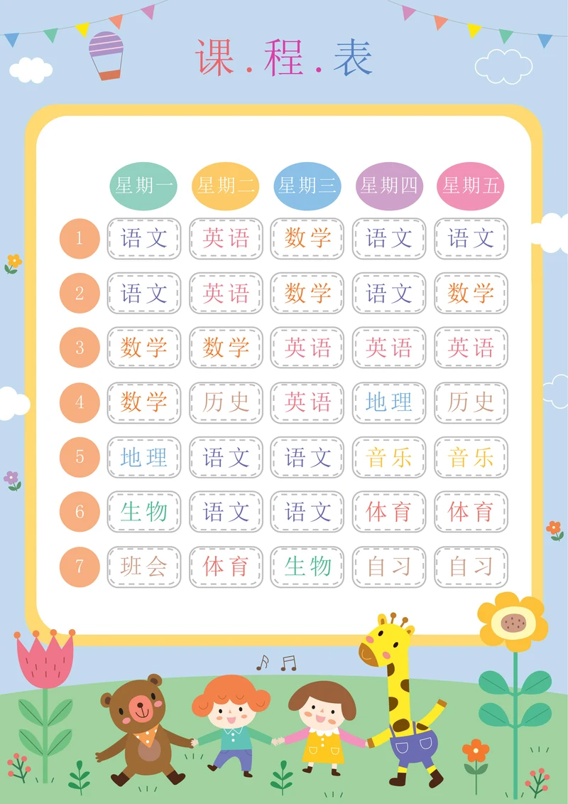可爱卡通小学生课程表简单