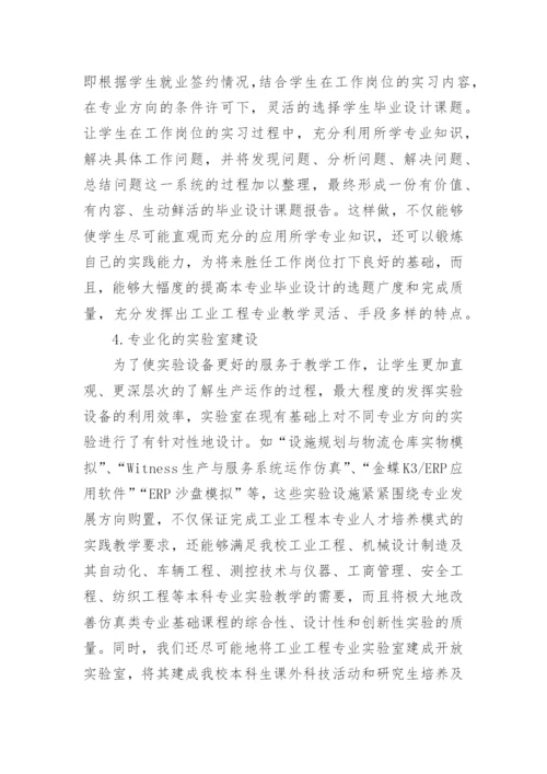 浅谈工业工程专业复合型人才培养模式的研究与实践论文.docx