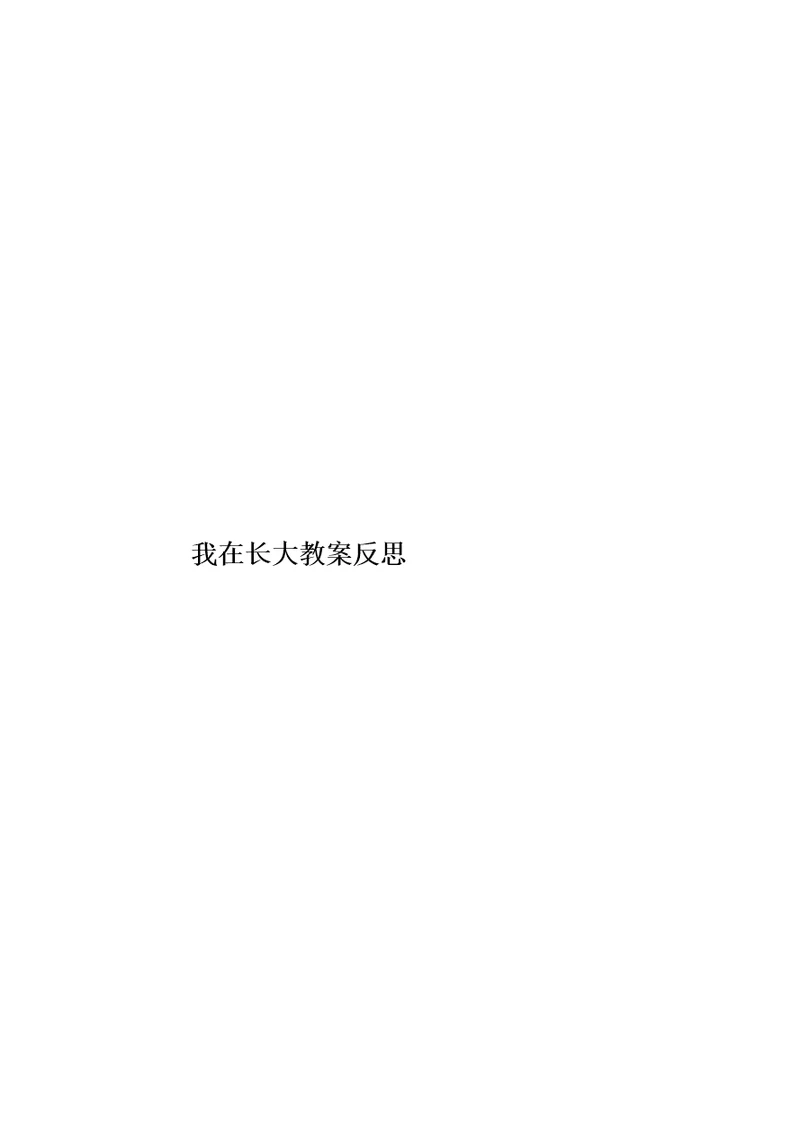 我在长大教案反思模板