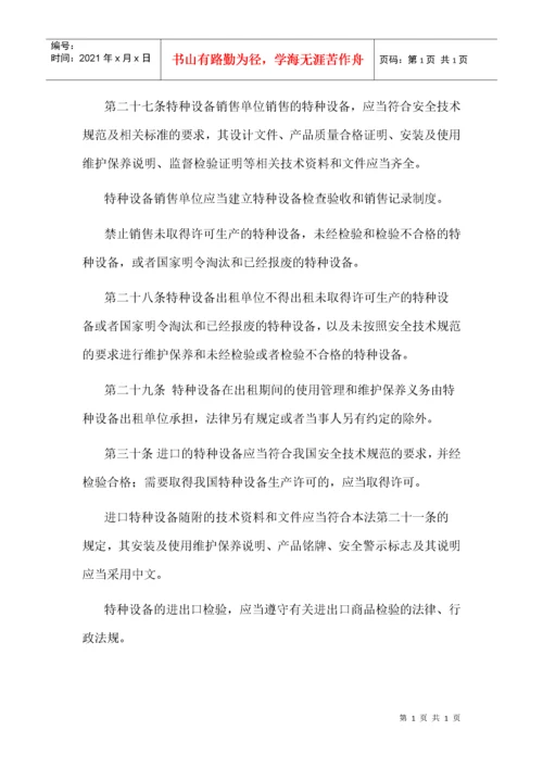 《中华人民共和国特种设备安全法》.docx