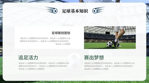简约商务足球训练营足球培训足球比赛ppt模板