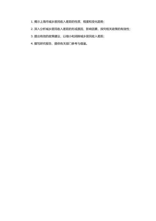 上海城乡居民收入差距研究的开题报告.docx