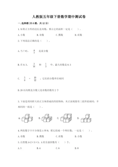 人教版五年级下册数学期中测试卷及答案参考.docx