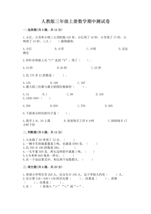 人教版三年级上册数学期中测试卷【轻巧夺冠】.docx