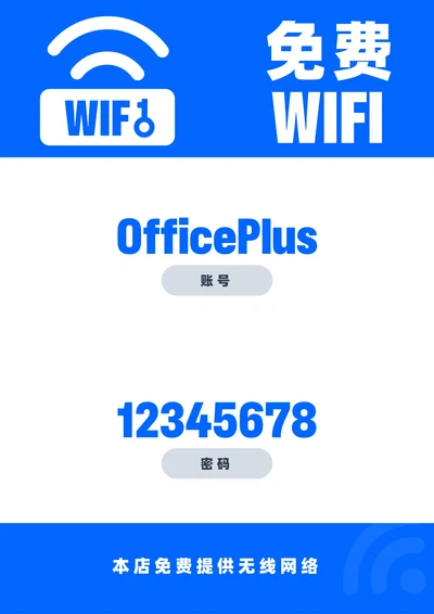 免费WiFi提示牌粘贴牌