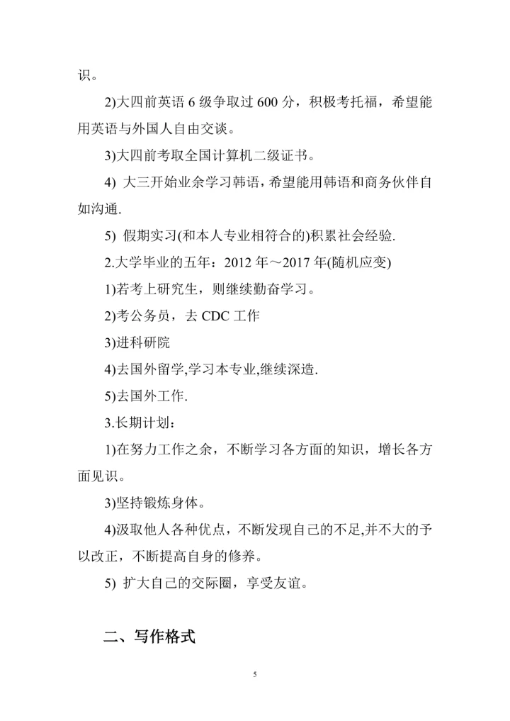 大学生职业生涯规划书范文及格式