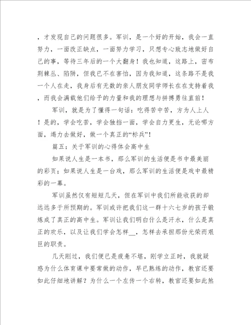 关于军训的心得体会高中生推荐7篇