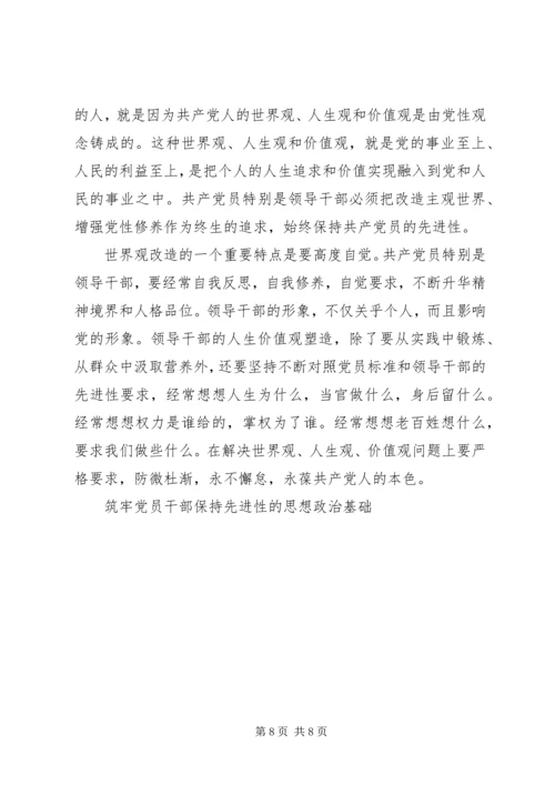 筑牢党员干部保持先进性的思想政治基础 (5).docx