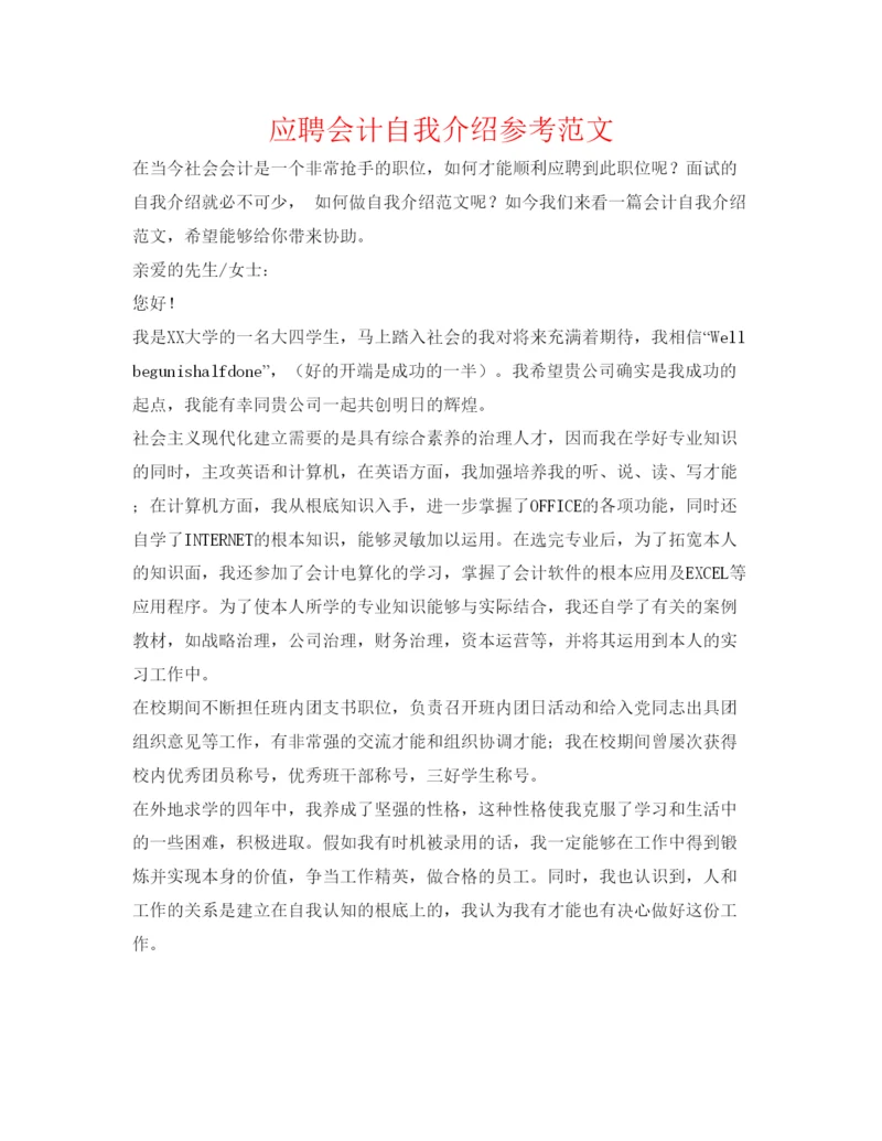 精编应聘会计自我介绍参考范文2.docx