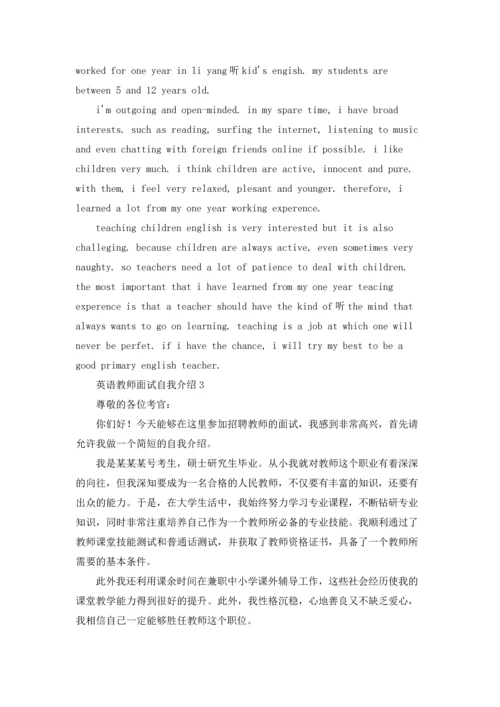 英语教师面试自我介绍9篇.docx