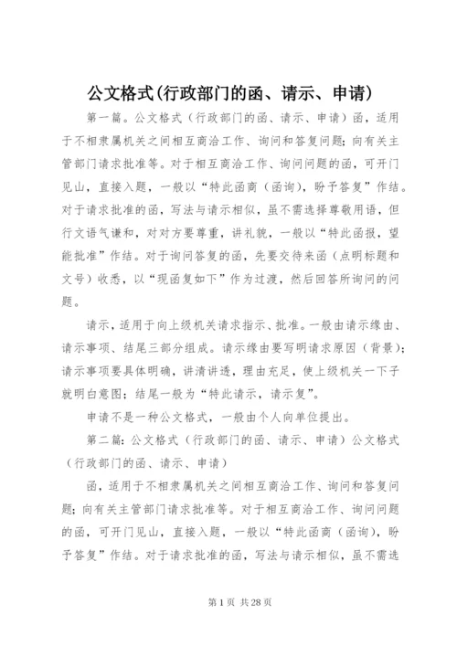 公文格式(行政部门的函、请示、申请) (4).docx