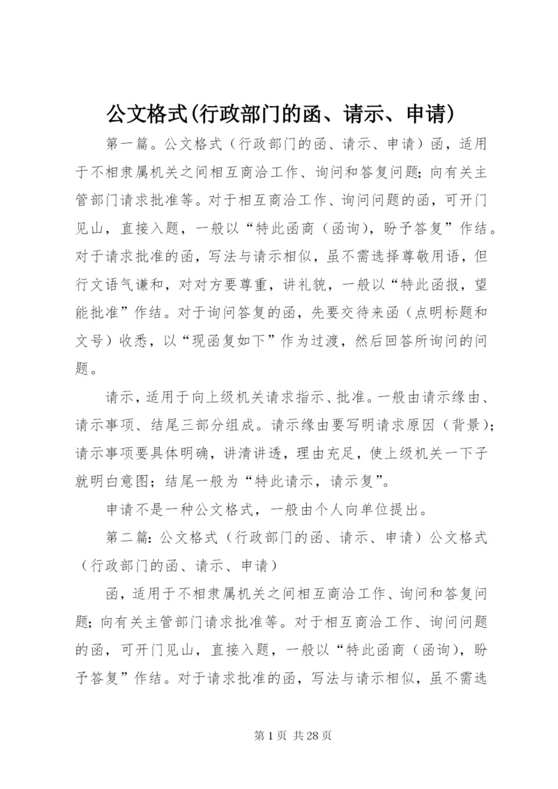 公文格式(行政部门的函、请示、申请) (4).docx