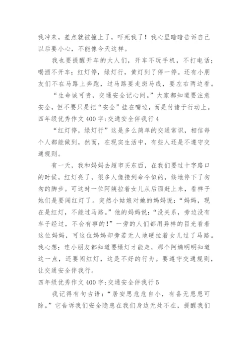 四年级优秀作文400字-交通安全伴我行.docx