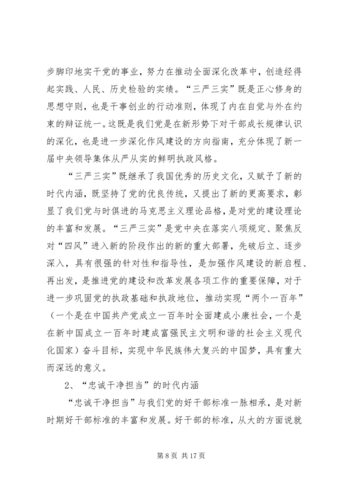 学习三严三实和忠诚干净担当简报.docx