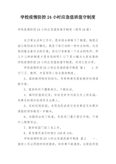 学校疫情防控24小时应急值班值守制度.docx