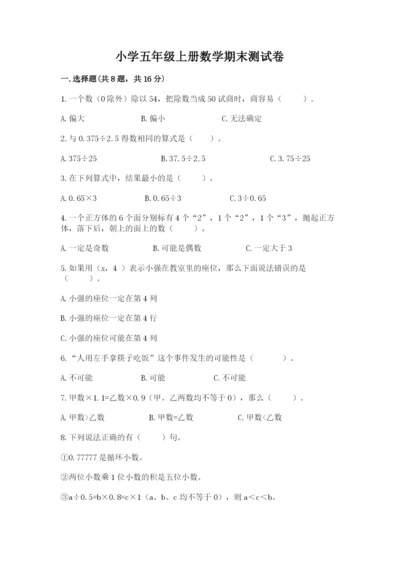 小学五年级上册数学期末测试卷附参考答案【能力提升】.docx