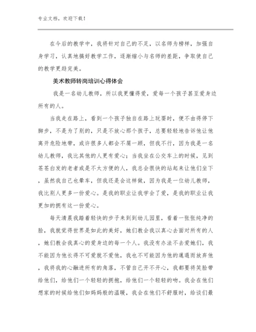 最新美术教师转岗培训心得体会例文28篇合辑.docx