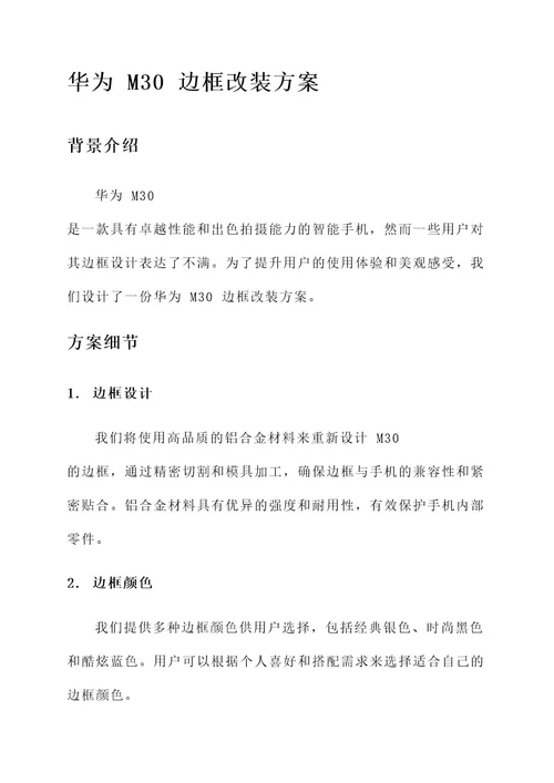 华为m30边框改装方案