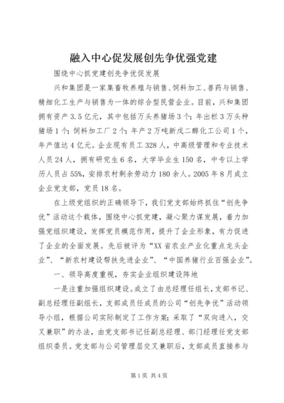 融入中心促发展创先争优强党建 (2).docx