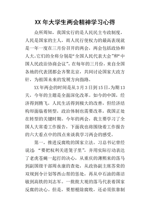 某年大学生两会精神学习心得