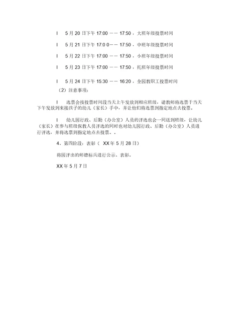 2015年幼儿园师德标兵评选实施方案